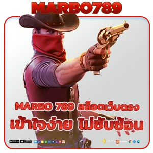 เข้าเล่น marbo 789