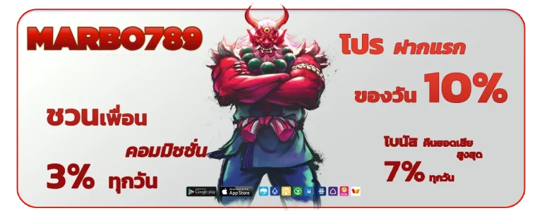 marbo 789 เว็บตรง